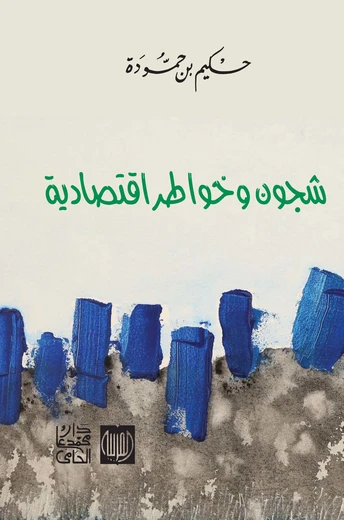 Cover of شجون وخواطر اقتصادية
